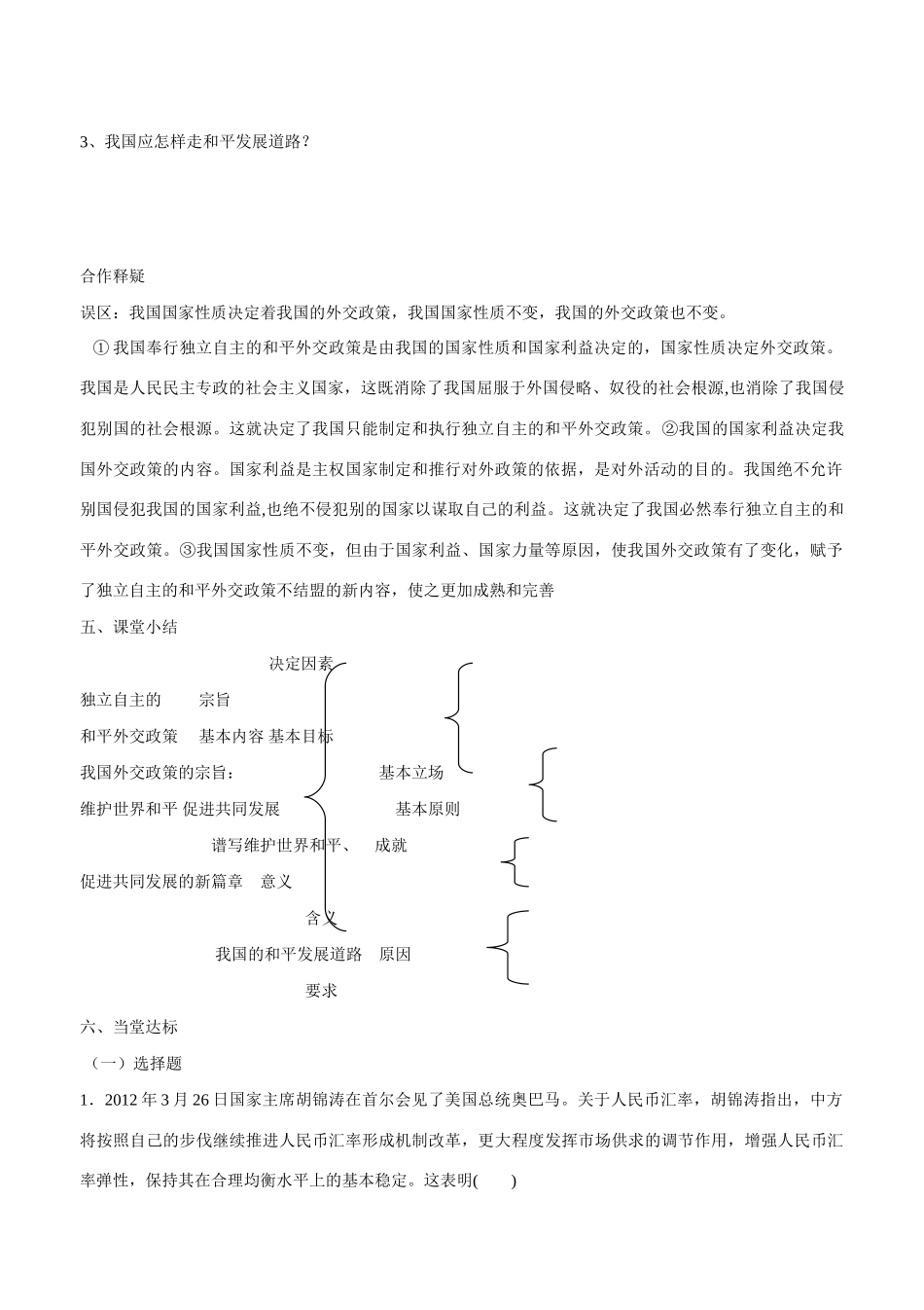 山东省平邑县曾子学校2014年高中政治 第三框 我国外交政策的宗旨 维护世界和平 促进共同发展导学案 新人教版必修2_第2页