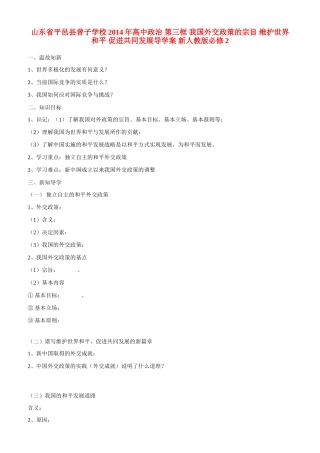 山东省平邑县曾子学校2014年高中政治 第三框 我国外交政策的宗旨 维护世界和平 促进共同发展导学案 新人教版必修2