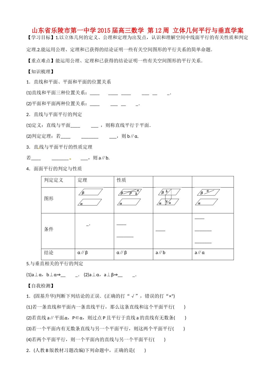 山东省乐陵市第一中学2015届高三数学 第12周 立体几何平行与垂直学案_第1页