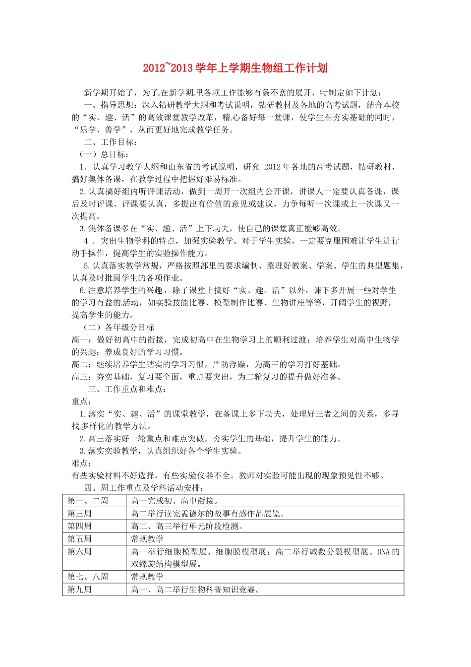 山东省德州市跃华学校2012-2013高中生物上学期组工作计划_第1页