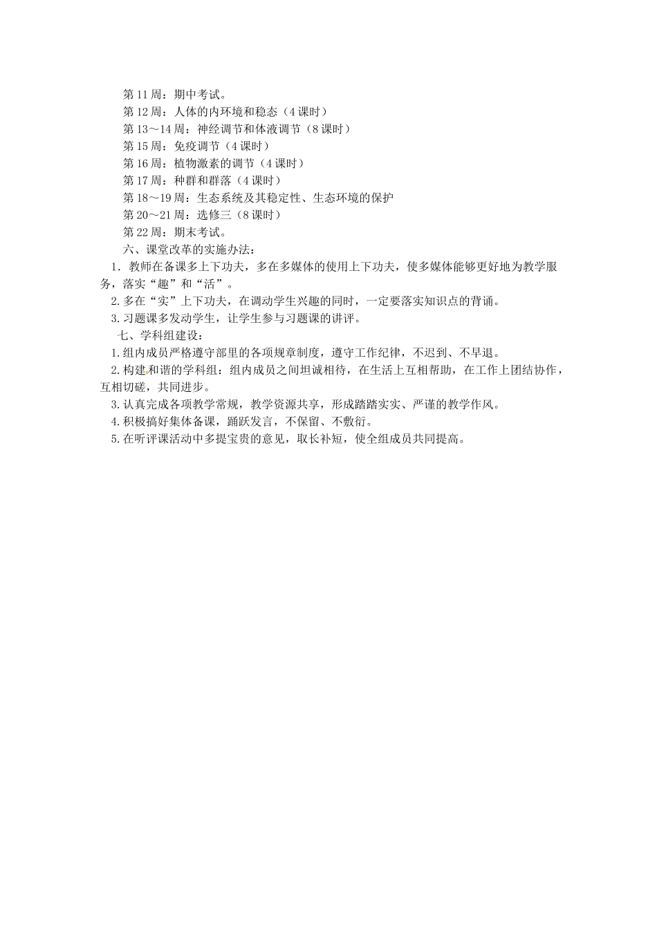 山东省德州市跃华学校2012-2013高中生物上学期组工作计划_第3页