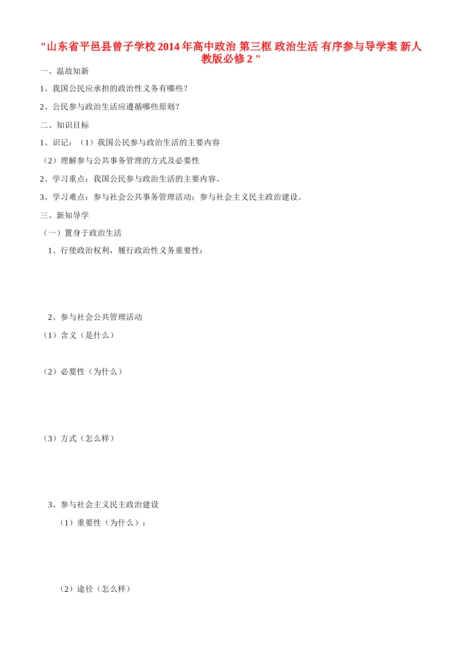 山东省平邑县曾子学校2014年高中政治 第三框 政治生活 有序参与导学案 新人教版必修2 _第1页