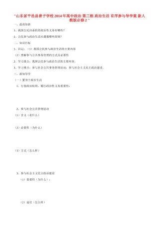山东省平邑县曾子学校2014年高中政治 第三框 政治生活 有序参与导学案 新人教版必修2 