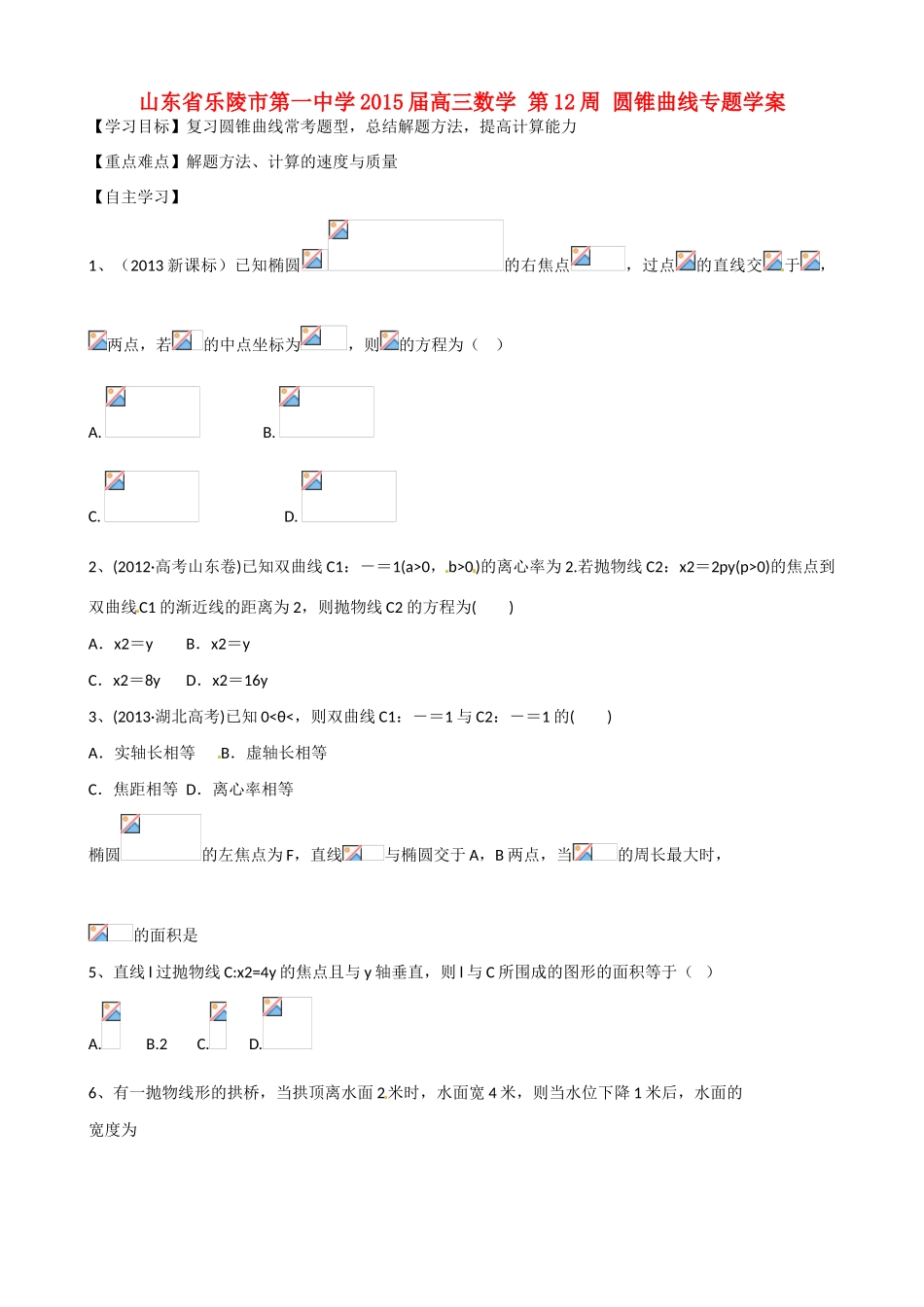 山东省乐陵市第一中学2015届高三数学 第12周 圆锥曲线专题学案_第1页