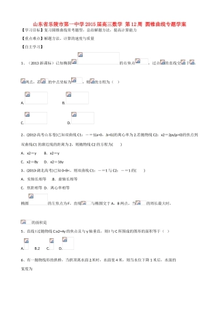 山东省乐陵市第一中学2015届高三数学 第12周 圆锥曲线专题学案