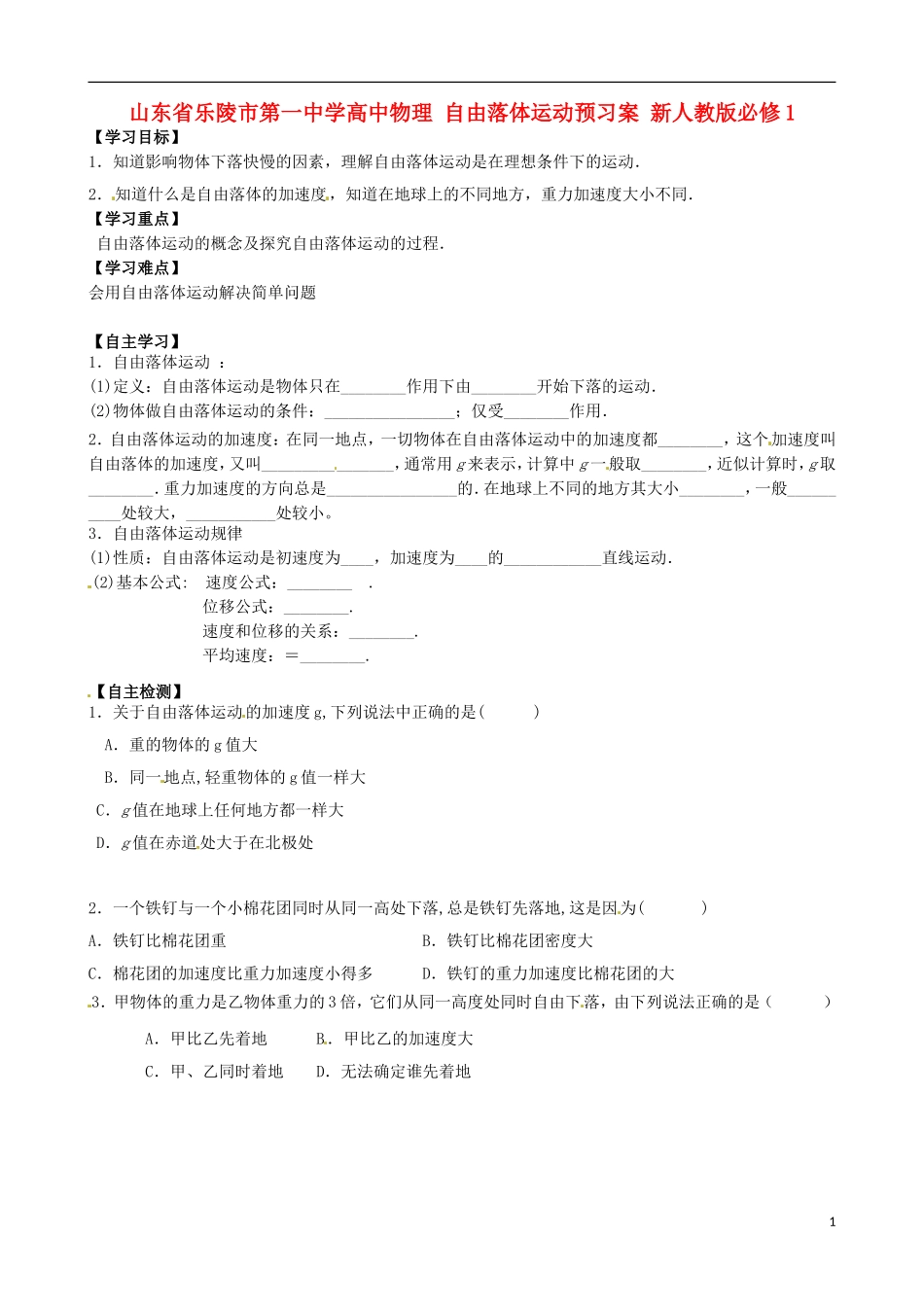 山东省乐陵市第一中学高中物理 自由落体运动预习案 新人教版必修1_第1页