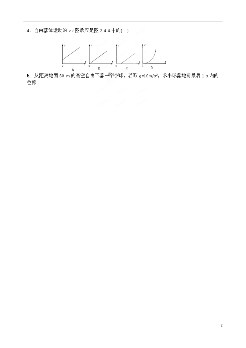 山东省乐陵市第一中学高中物理 自由落体运动预习案 新人教版必修1_第2页