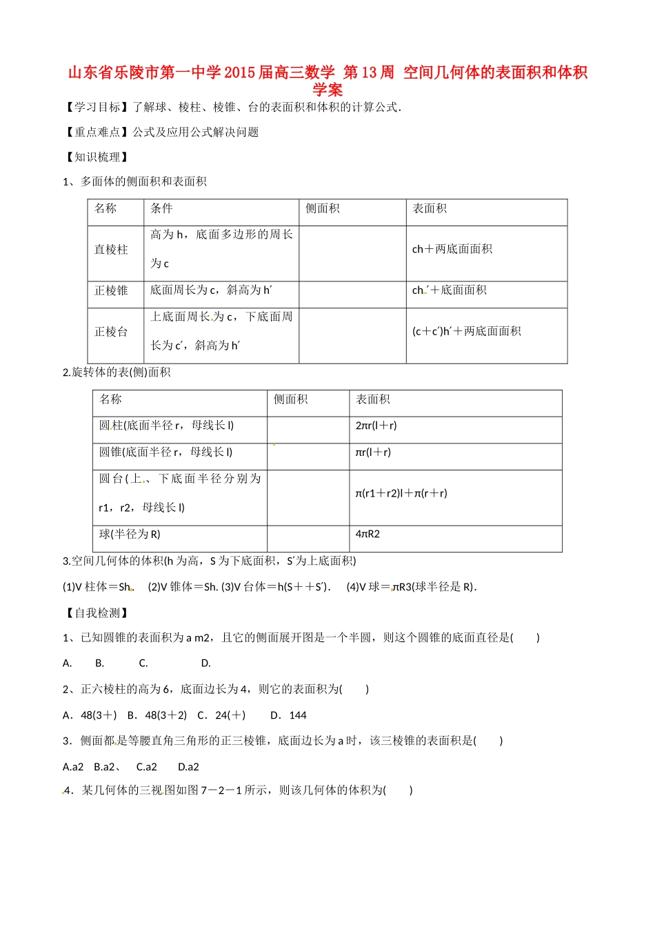 山东省乐陵市第一中学2015届高三数学 第13周 空间几何体的表面积和体积学案_第1页