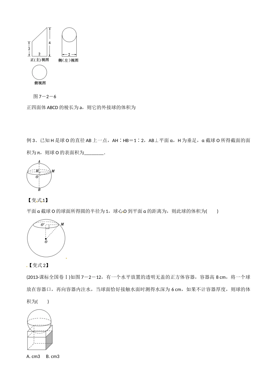 山东省乐陵市第一中学2015届高三数学 第13周 空间几何体的表面积和体积学案_第3页