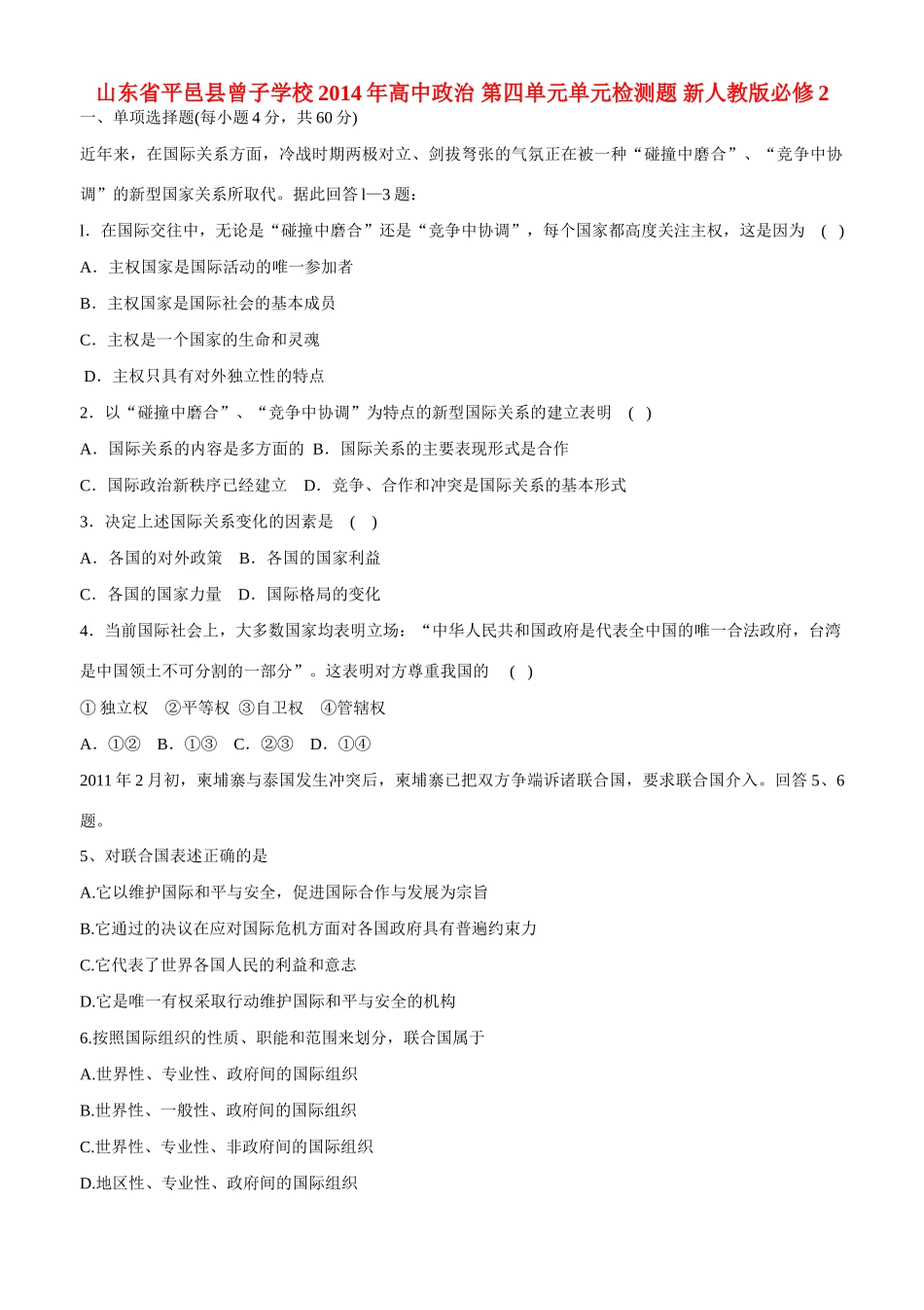 山东省平邑县曾子学校2014年高中政治 第四单元单元检测题 新人教版必修2_第1页