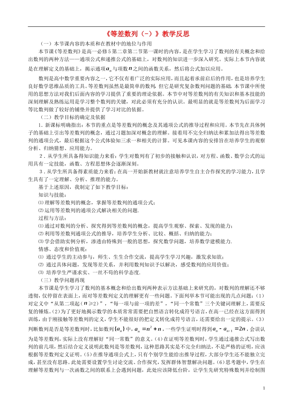 山东省广饶一中高中2014高中数学 2.2.1 等差数列教学反思 新人教版必修5_第1页