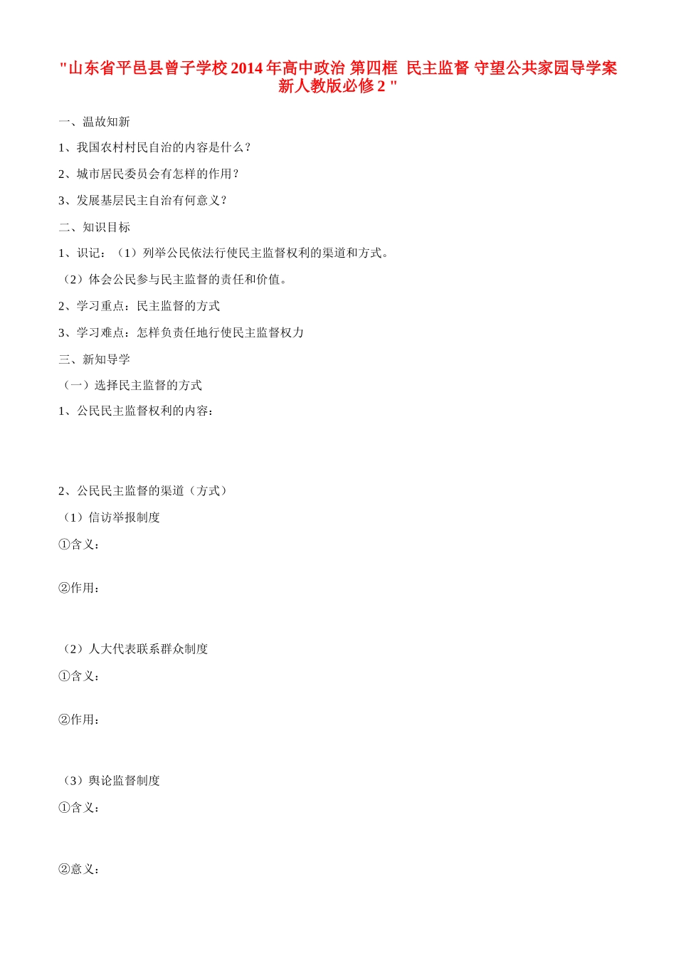 山东省平邑县曾子学校2014年高中政治 第四框  民主监督 守望公共家园导学案 新人教版必修2 _第1页