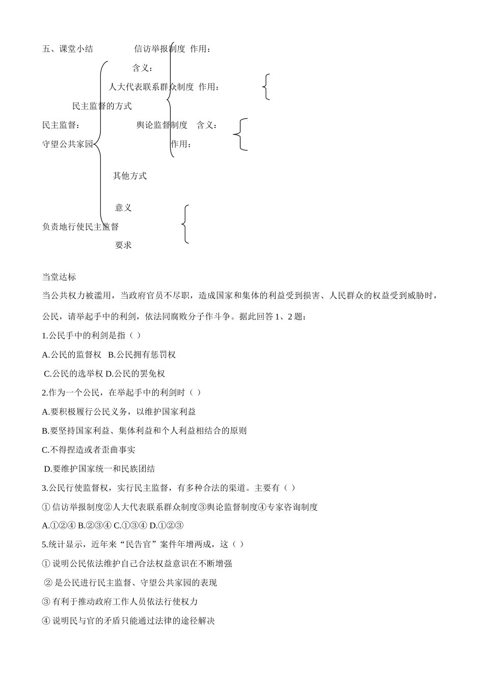 山东省平邑县曾子学校2014年高中政治 第四框  民主监督 守望公共家园导学案 新人教版必修2 _第3页