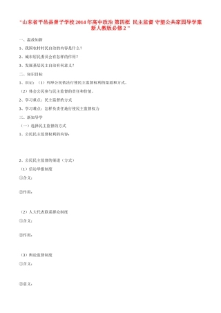 山东省平邑县曾子学校2014年高中政治 第四框  民主监督 守望公共家园导学案 新人教版必修2 