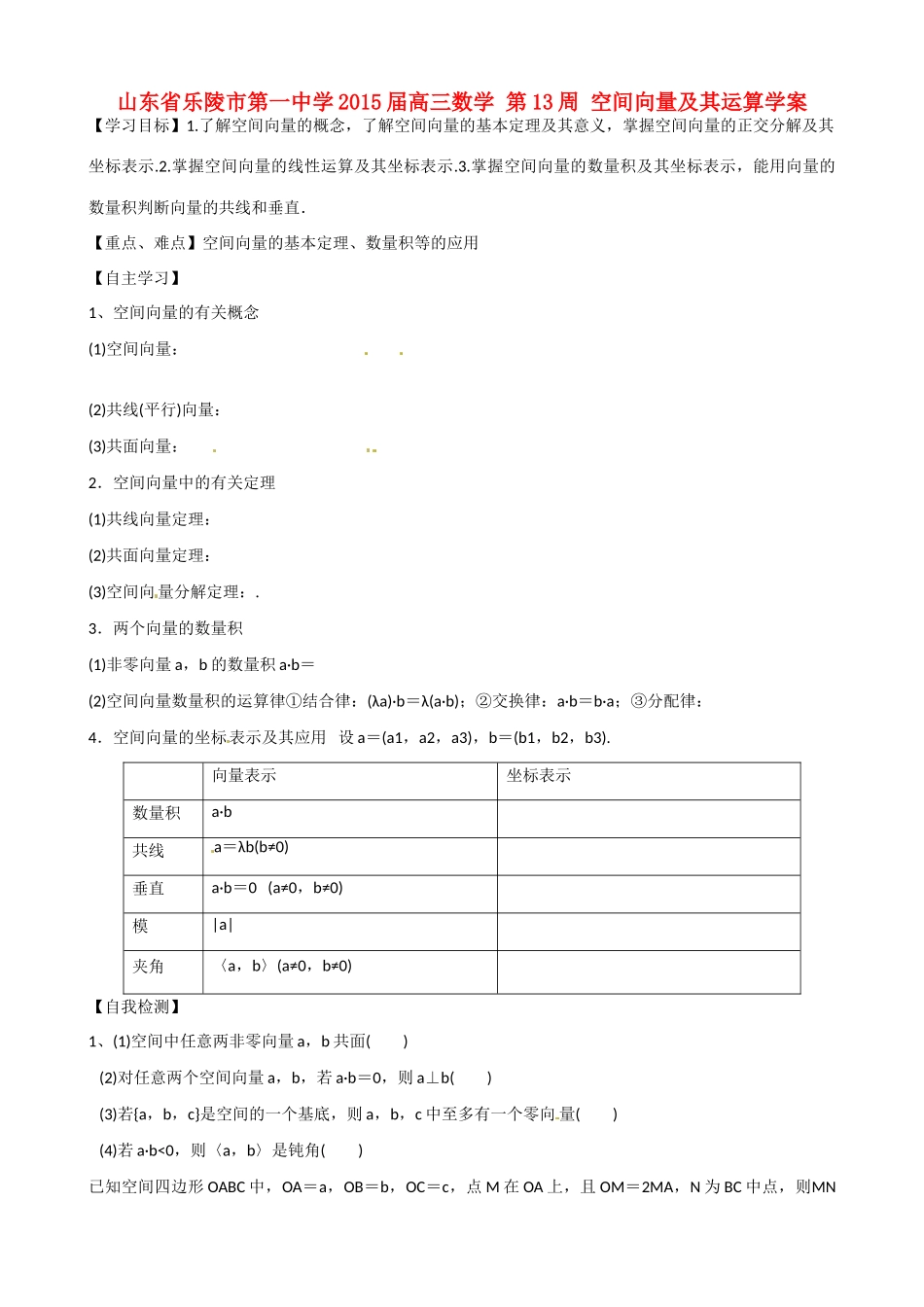 山东省乐陵市第一中学2015届高三数学 第13周 空间向量及其运算学案_第1页