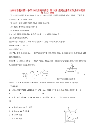 山东省乐陵市第一中学2015届高三数学 第13周 空间向量在立体几何中的应用（二）学案