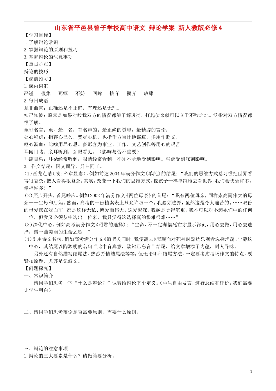 山东省平邑县曾子学校高中语文 辩论学案 新人教版必修4_第1页