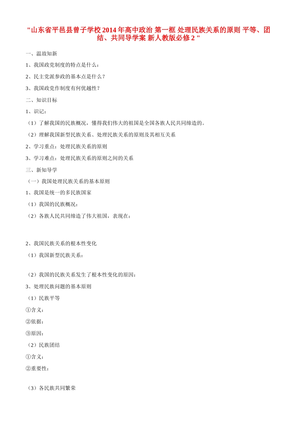 山东省平邑县曾子学校2014年高中政治 第一框 处理民族关系的原则 平等、团结、共同导学案 新人教版必修2 _第1页