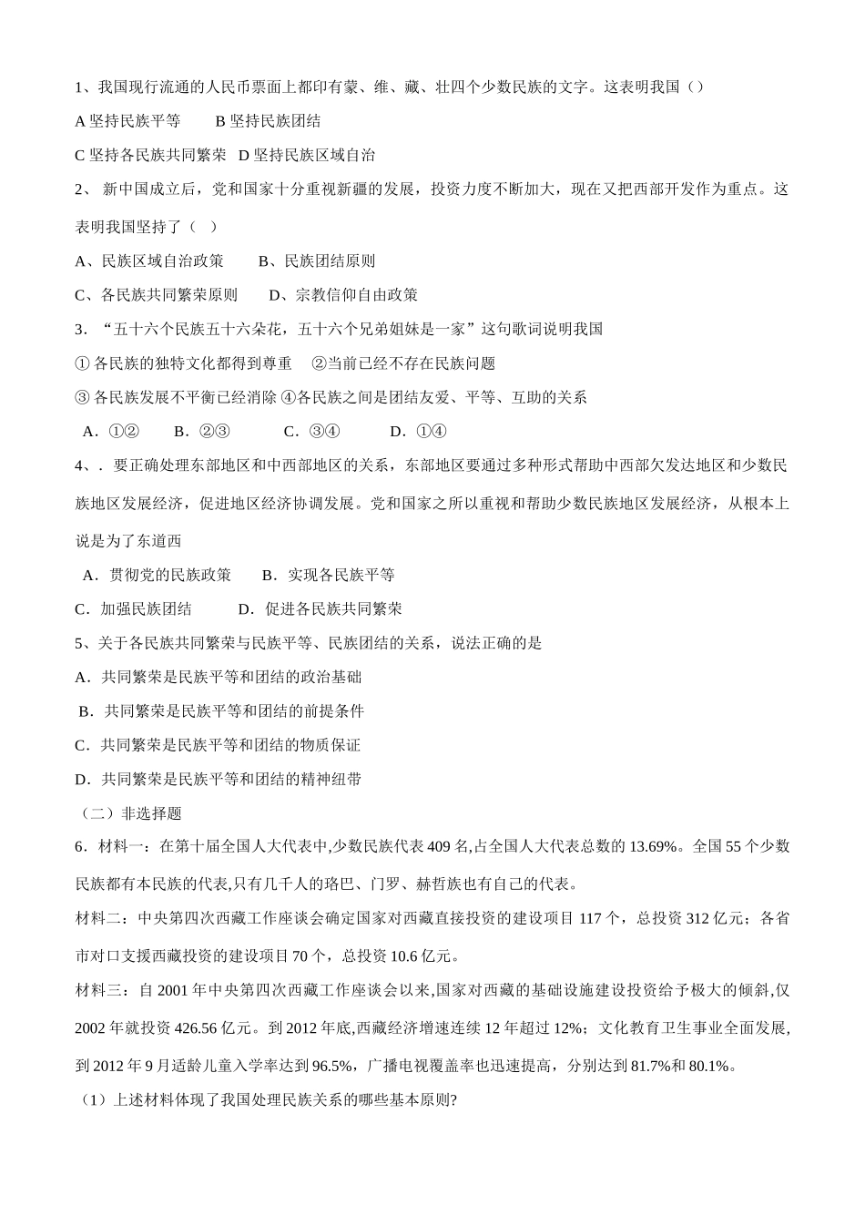 山东省平邑县曾子学校2014年高中政治 第一框 处理民族关系的原则 平等、团结、共同导学案 新人教版必修2 _第3页