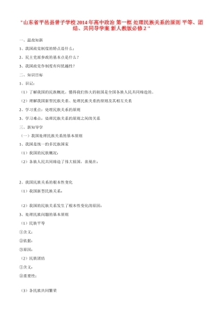 山东省平邑县曾子学校2014年高中政治 第一框 处理民族关系的原则 平等、团结、共同导学案 新人教版必修2 