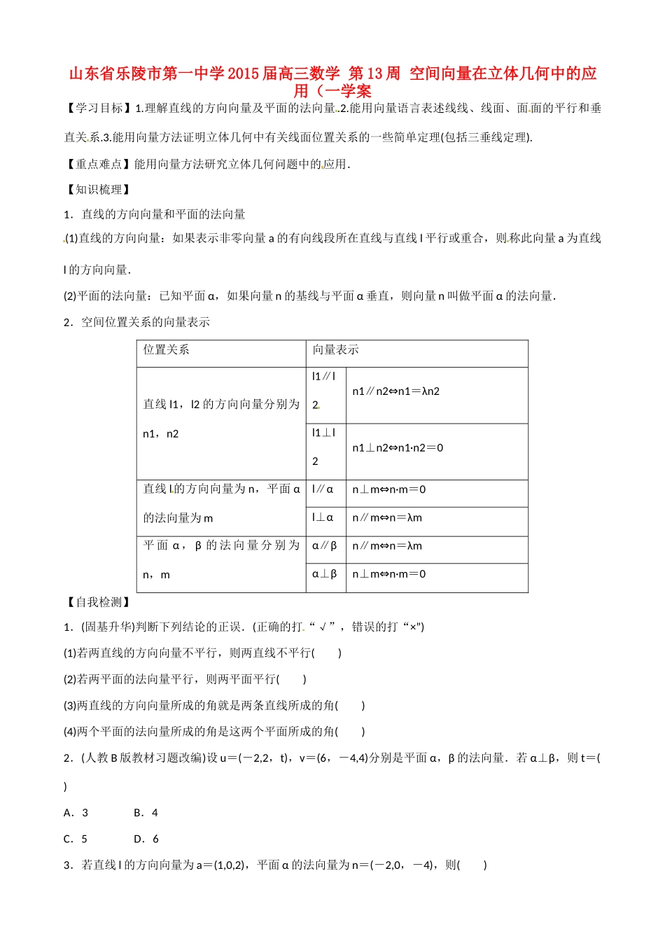 山东省乐陵市第一中学2015届高三数学 第13周 空间向量在立体几何中的应用（三）学案_第1页