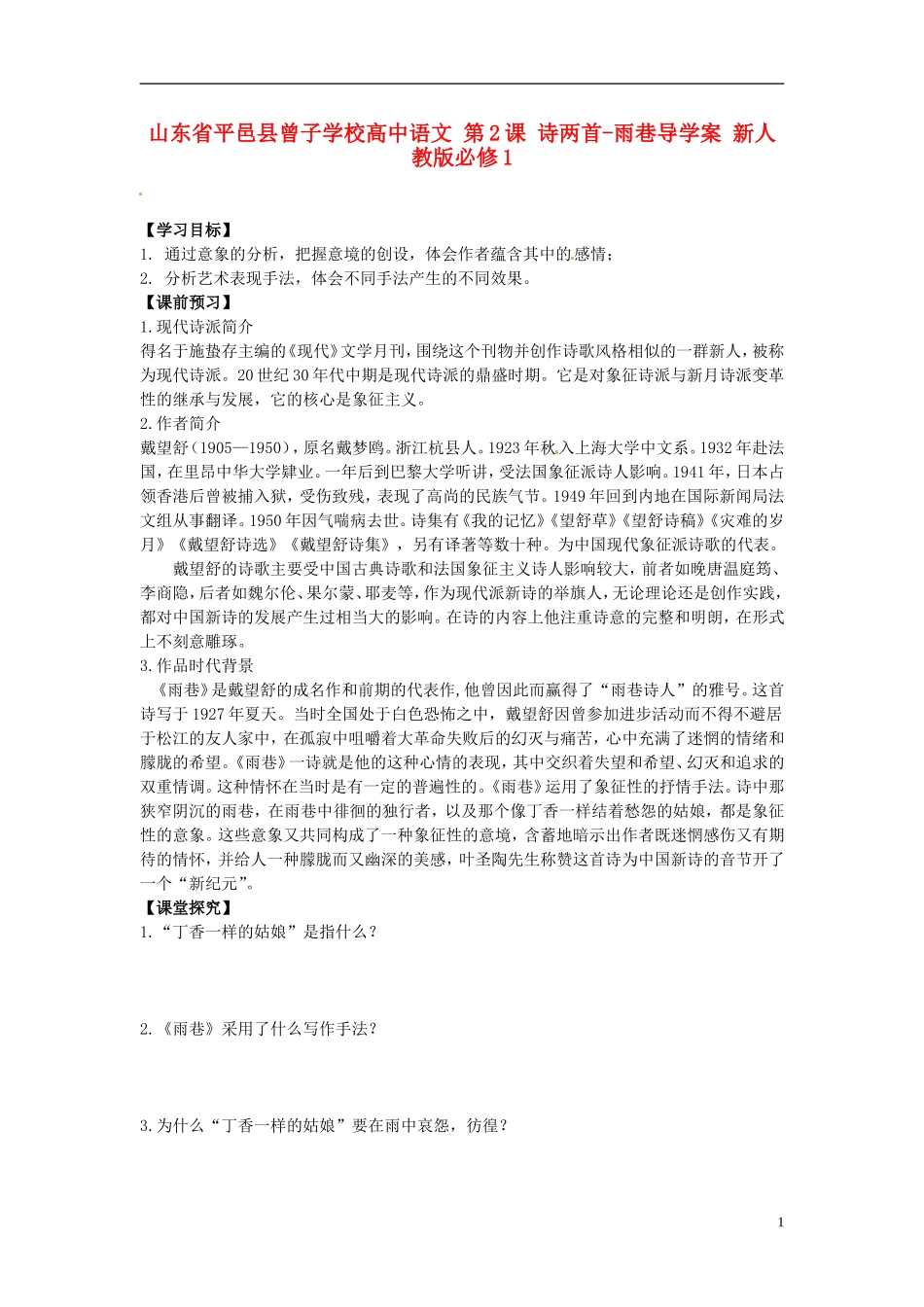山东省平邑县曾子学校高中语文 第2课 诗两首-雨巷导学案 新人教版必修1_第1页