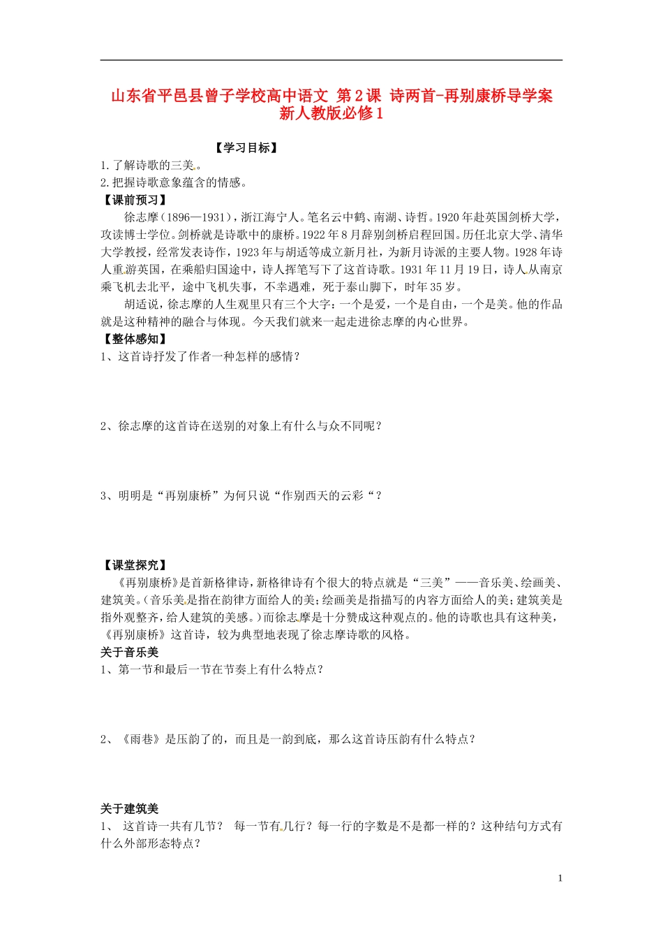 山东省平邑县曾子学校高中语文 第2课 诗两首-再别康桥导学案 新人教版必修1_第1页