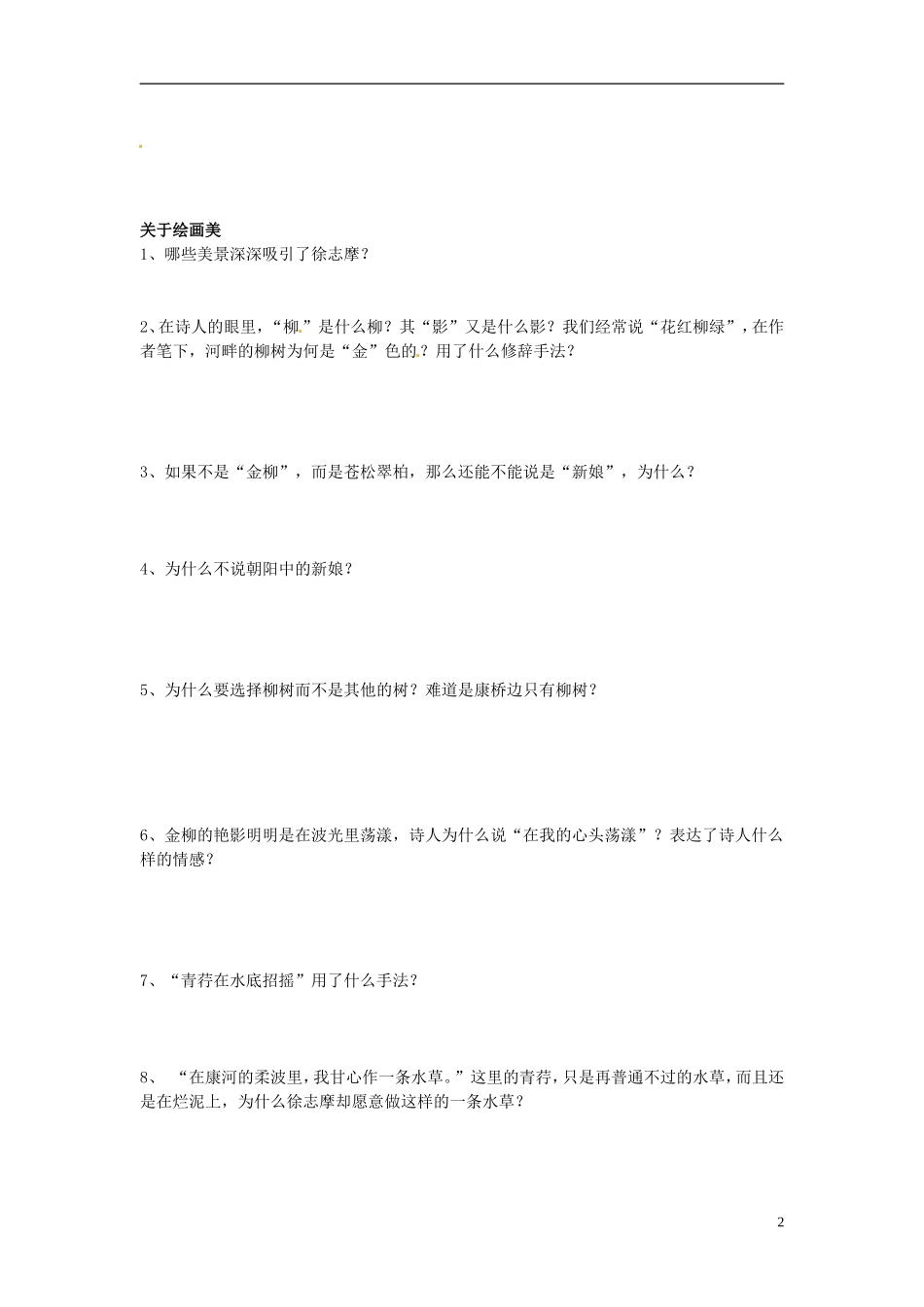 山东省平邑县曾子学校高中语文 第2课 诗两首-再别康桥导学案 新人教版必修1_第2页