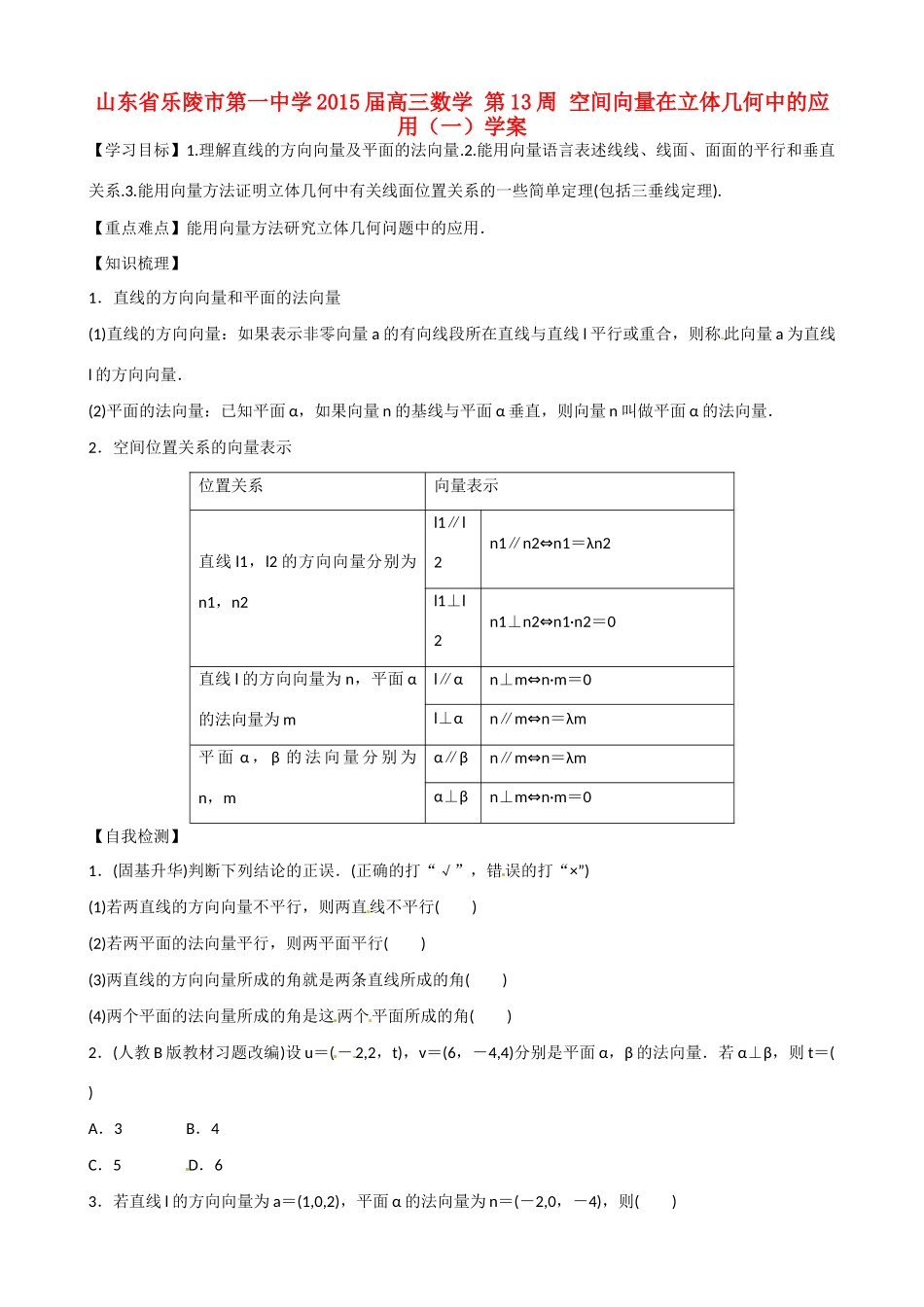山东省乐陵市第一中学2015届高三数学 第13周 空间向量在立体几何中的应用（一）学案_第1页