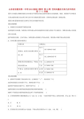 山东省乐陵市第一中学2015届高三数学 第13周 空间向量在立体几何中的应用（一）学案