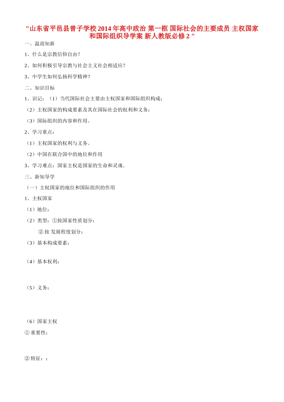 山东省平邑县曾子学校2014年高中政治 第一框 国际社会的主要成员 主权国家和国际组织导学案 新人教版必修2 _第1页