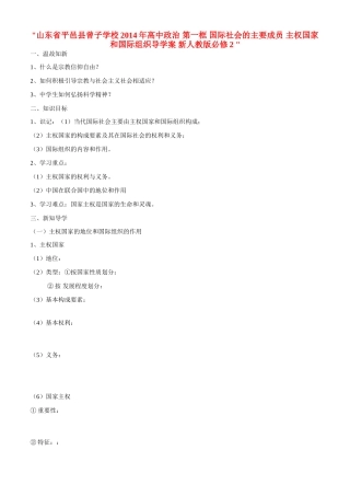 山东省平邑县曾子学校2014年高中政治 第一框 国际社会的主要成员 主权国家和国际组织导学案 新人教版必修2 
