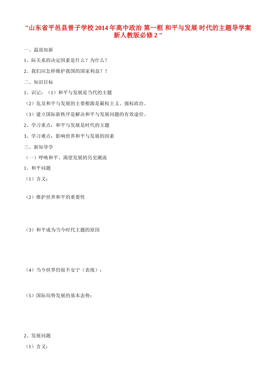 山东省平邑县曾子学校2014年高中政治 第一框 和平与发展 时代的主题导学案 新人教版必修2 _第1页