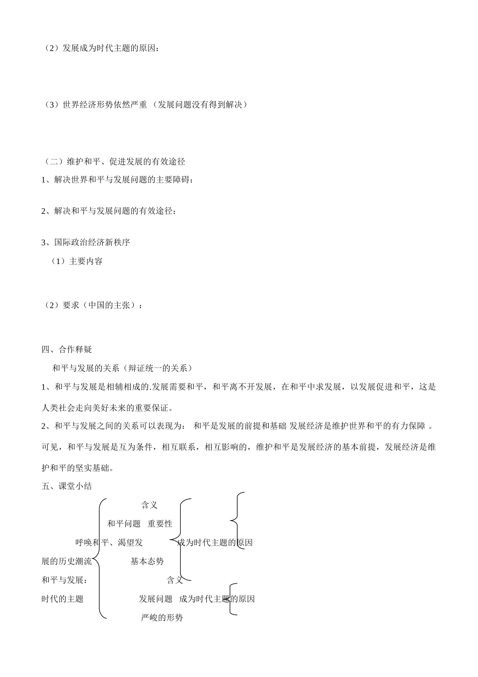山东省平邑县曾子学校2014年高中政治 第一框 和平与发展 时代的主题导学案 新人教版必修2 _第2页