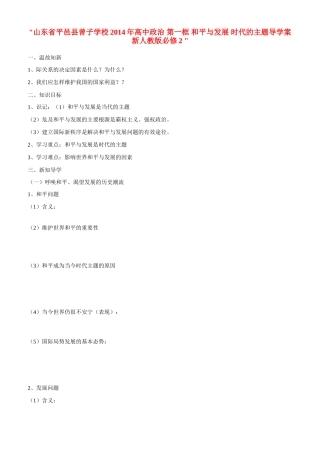 山东省平邑县曾子学校2014年高中政治 第一框 和平与发展 时代的主题导学案 新人教版必修2 