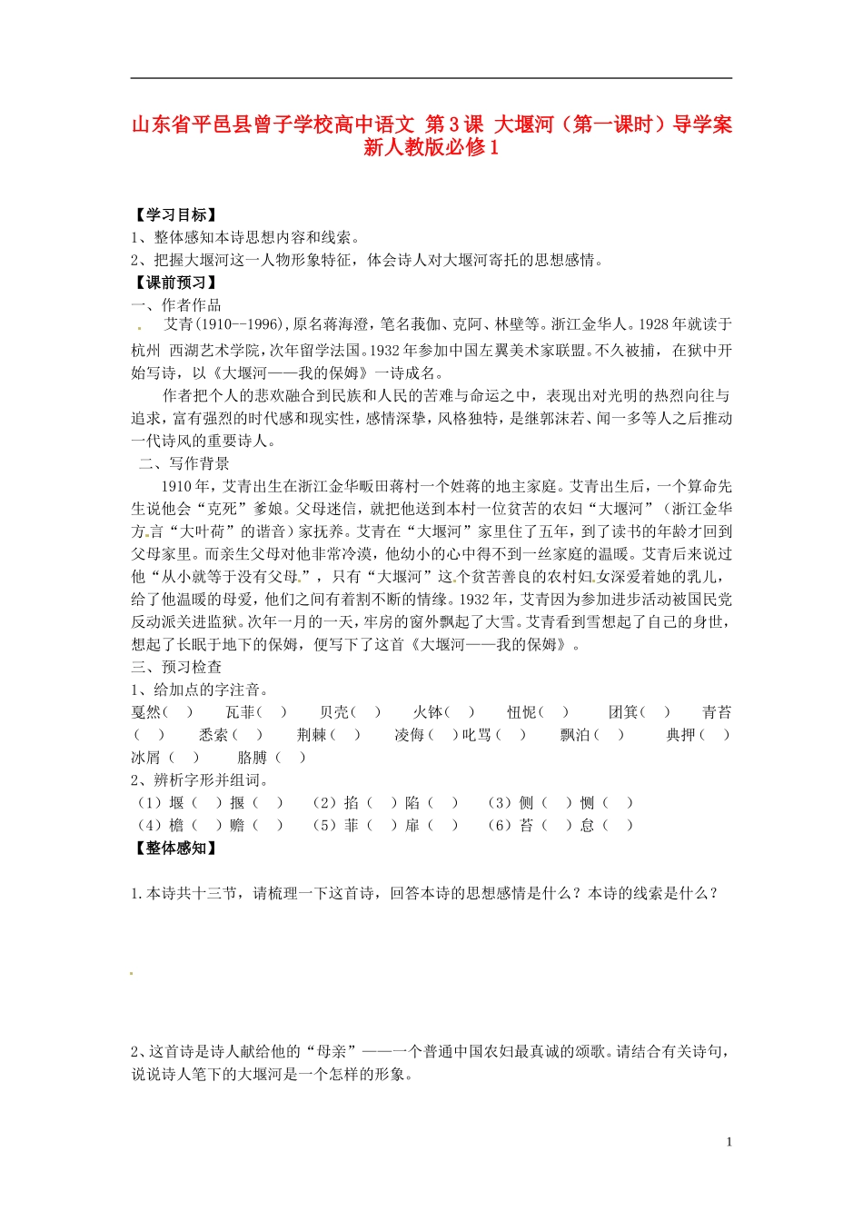 山东省平邑县曾子学校高中语文 第3课 大堰河（第一课时）导学案 新人教版必修1_第1页