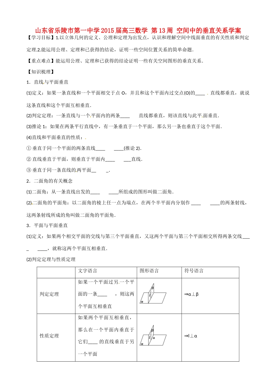 山东省乐陵市第一中学2015届高三数学 第13周 空间中的垂直关系学案_第1页