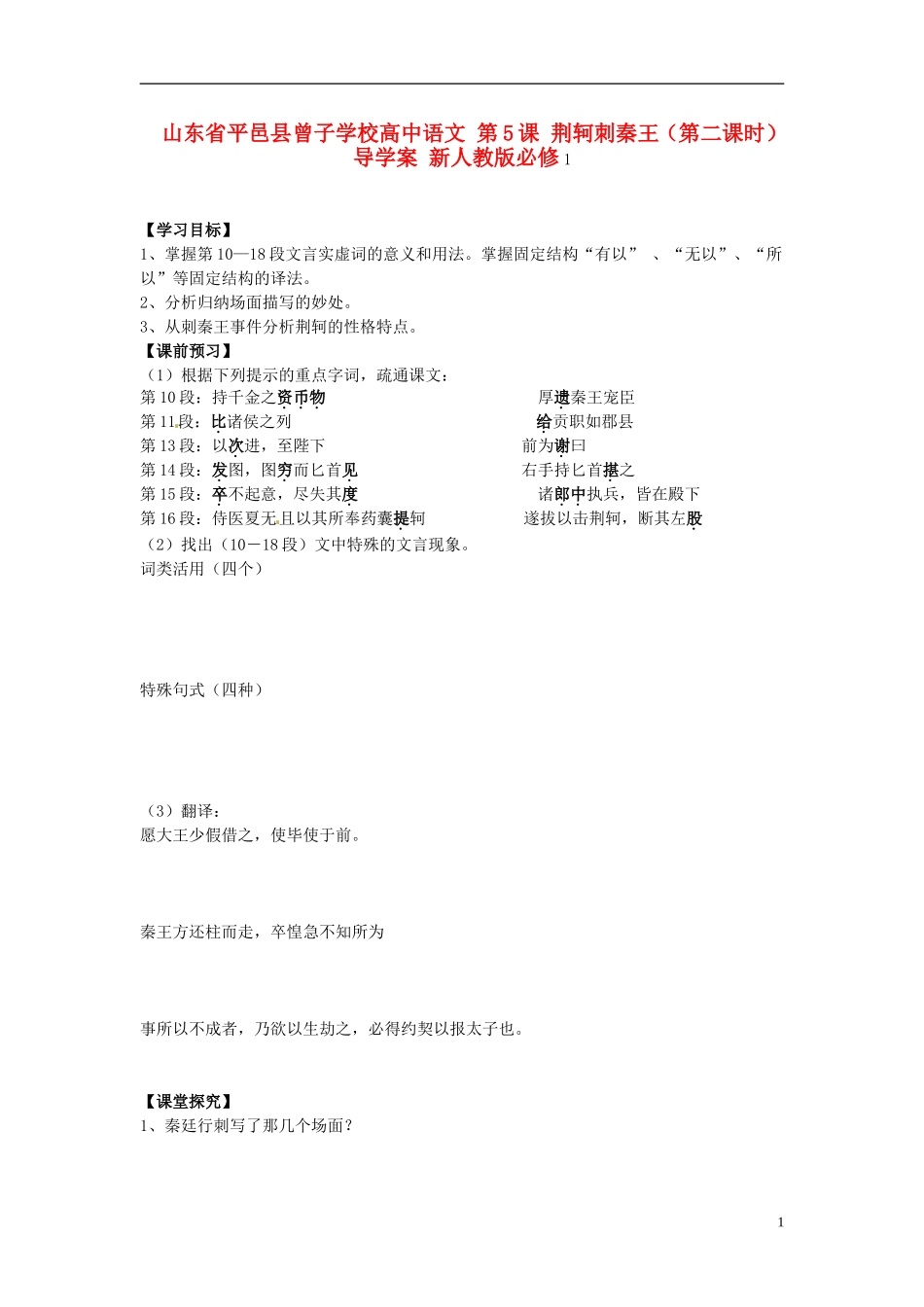 山东省平邑县曾子学校高中语文 第5课 荆轲刺秦王（第二课时）导学案 新人教版必修1_第1页