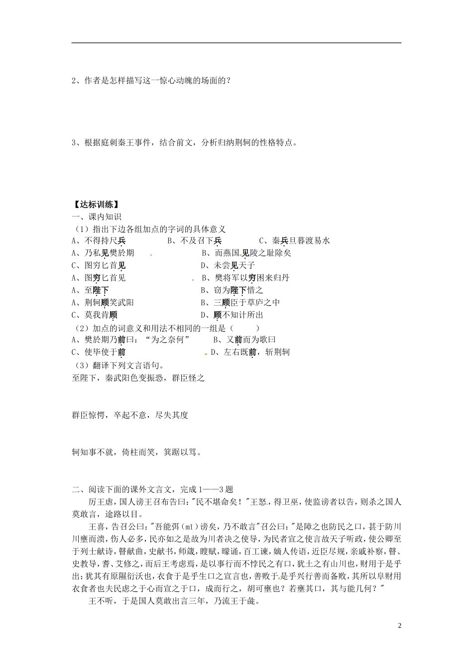 山东省平邑县曾子学校高中语文 第5课 荆轲刺秦王（第二课时）导学案 新人教版必修1_第2页