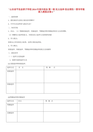 山东省平邑县曾子学校2014年高中政治 第一框 民主选举 投出理性一票导学案 新人教版必修2 