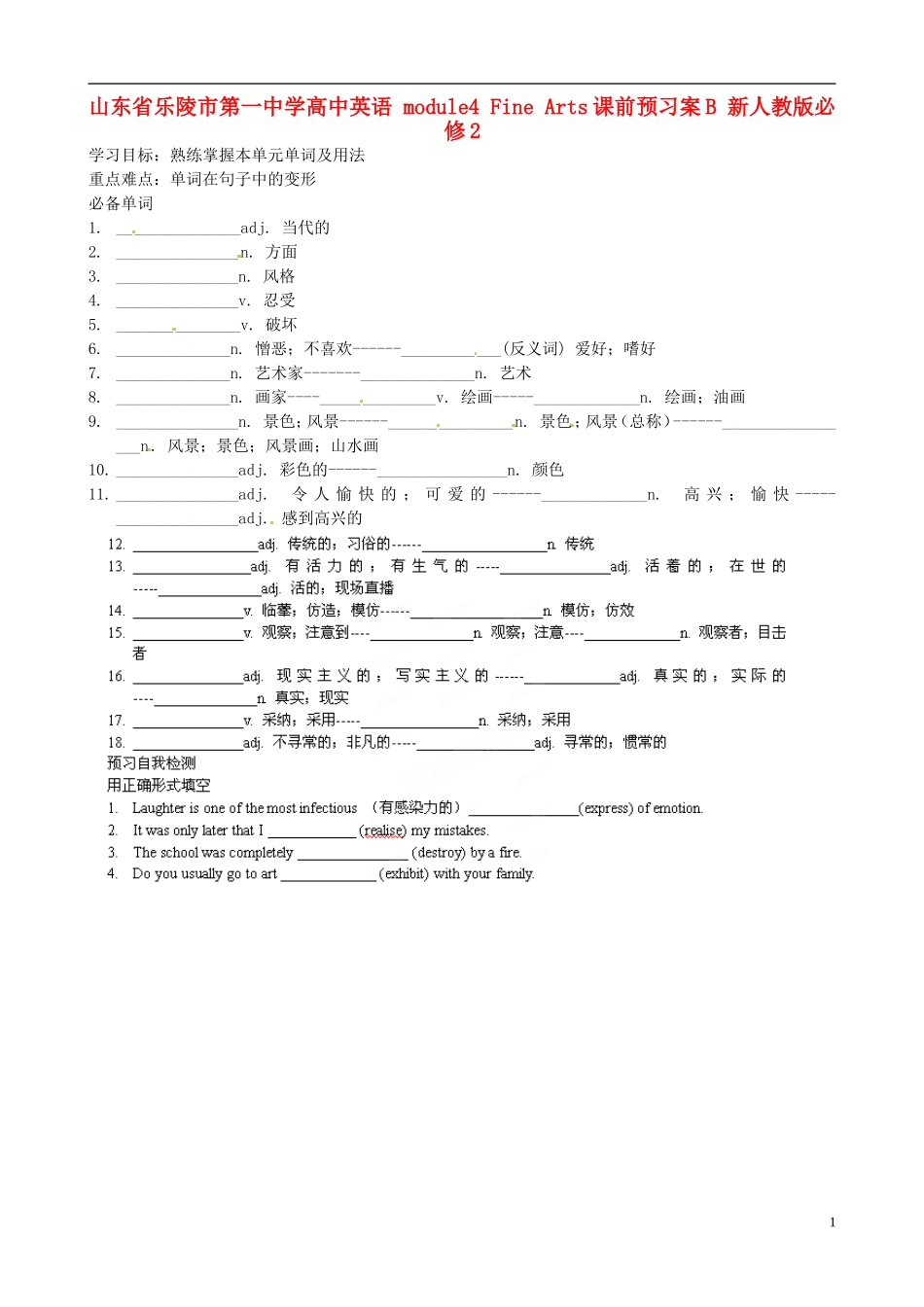 山东省乐陵市第一中学高中英语 module4 Fine Arts课前预习案B 新人教版必修2_第1页