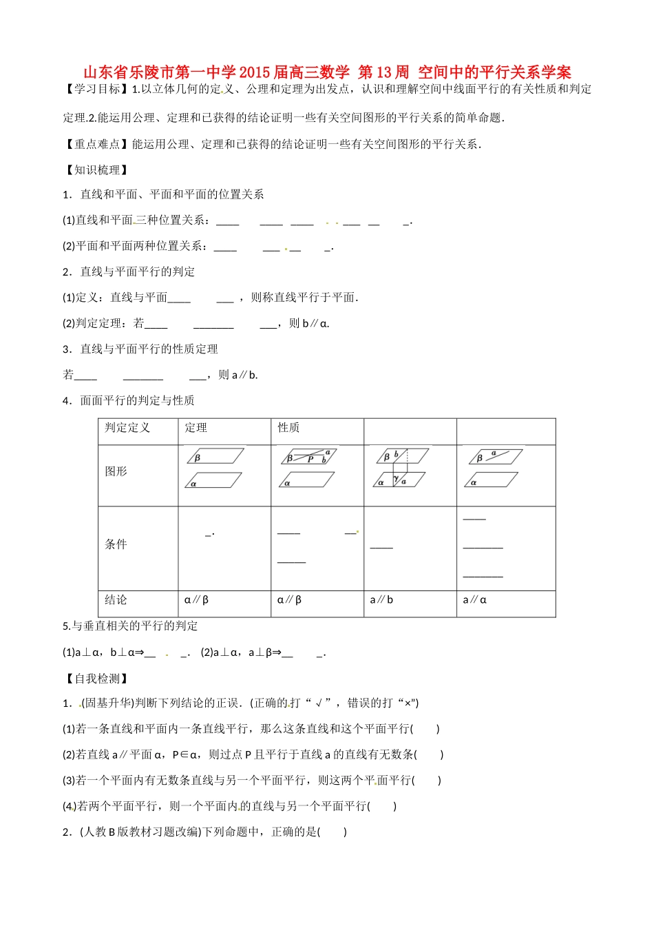 山东省乐陵市第一中学2015届高三数学 第13周 空间中的平行关系学案_第1页