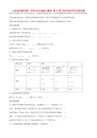 山东省乐陵市第一中学2015届高三数学 第13周 空间中的平行关系学案