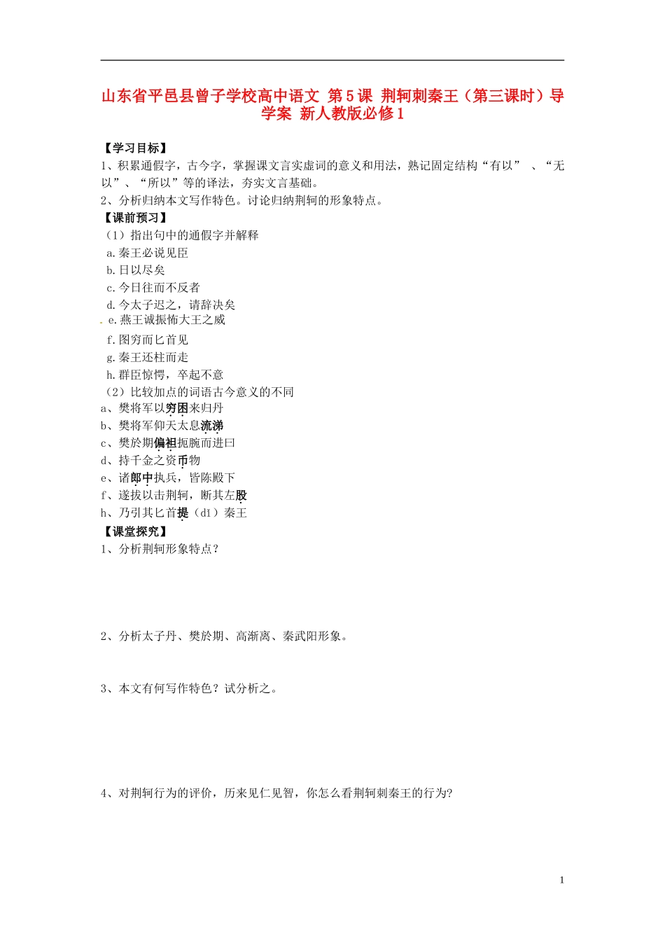 山东省平邑县曾子学校高中语文 第5课 荆轲刺秦王（第三课时）导学案 新人教版必修1_第1页