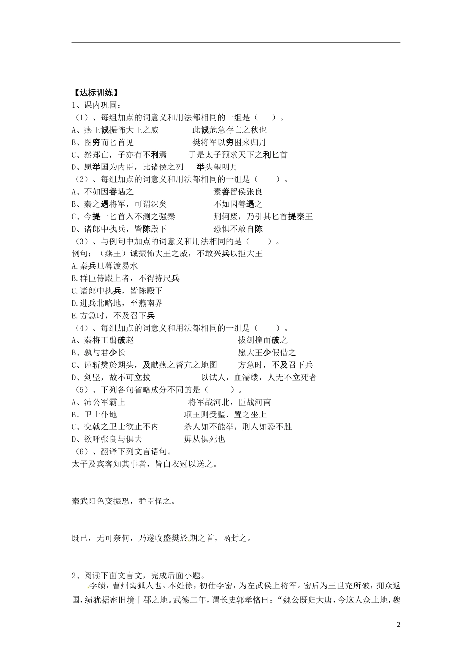 山东省平邑县曾子学校高中语文 第5课 荆轲刺秦王（第三课时）导学案 新人教版必修1_第2页