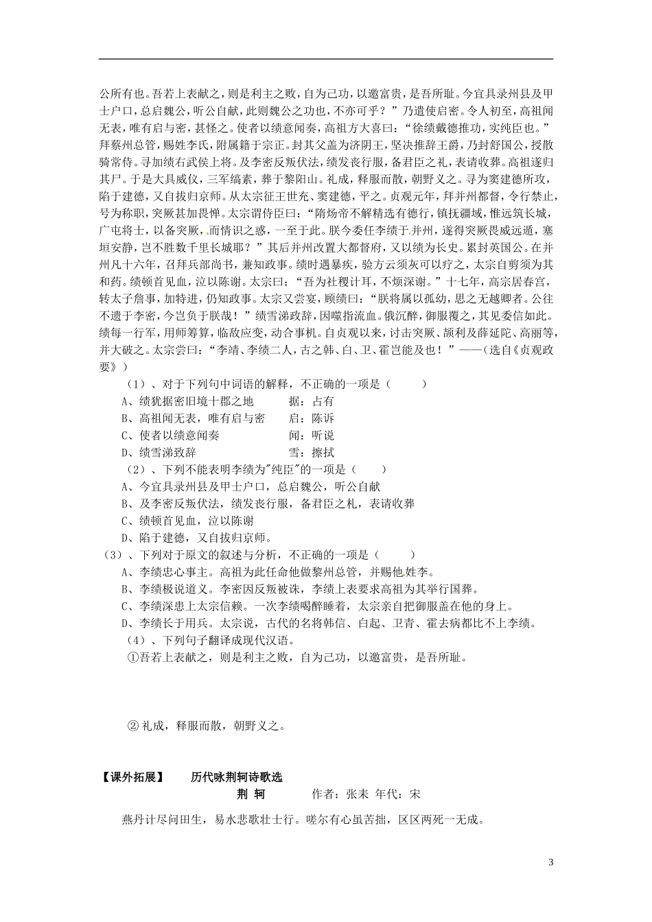山东省平邑县曾子学校高中语文 第5课 荆轲刺秦王（第三课时）导学案 新人教版必修1_第3页