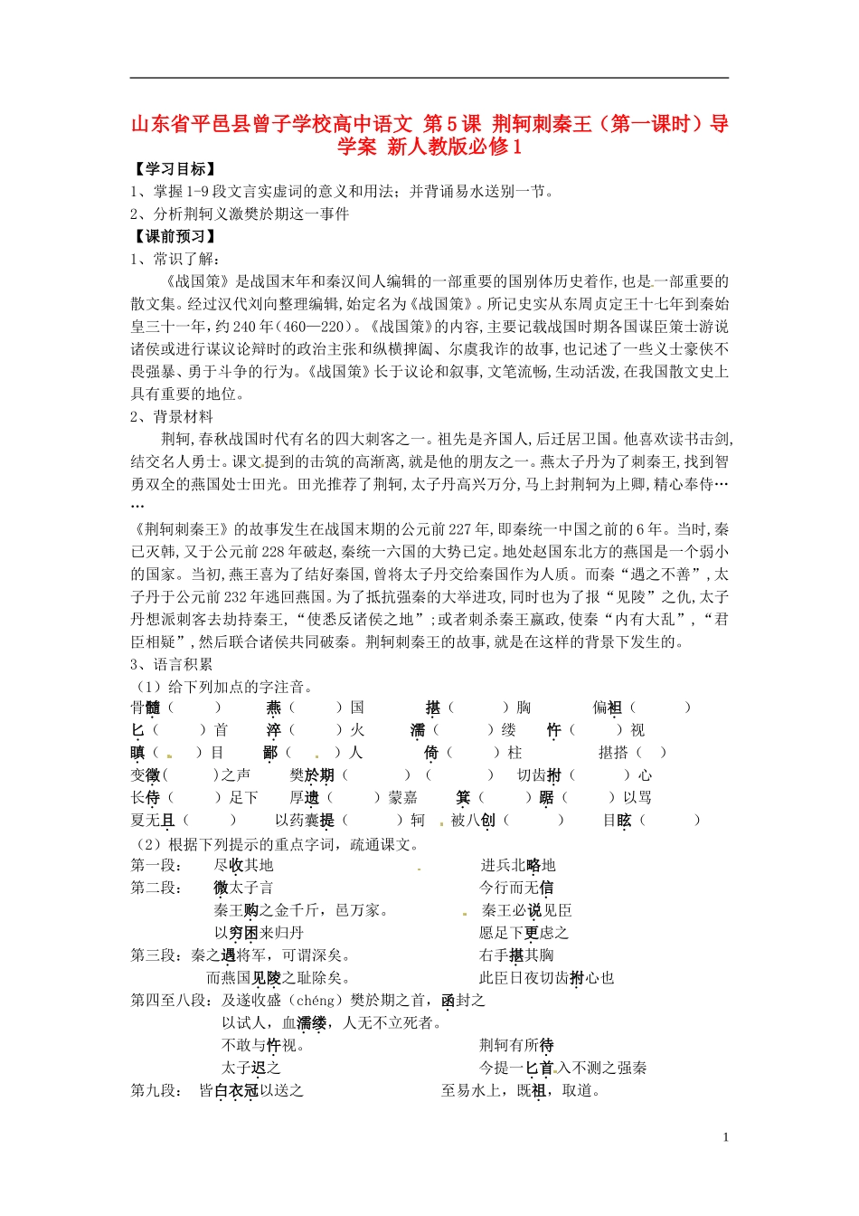 山东省平邑县曾子学校高中语文 第5课 荆轲刺秦王（第一课时）导学案 新人教版必修1_第1页