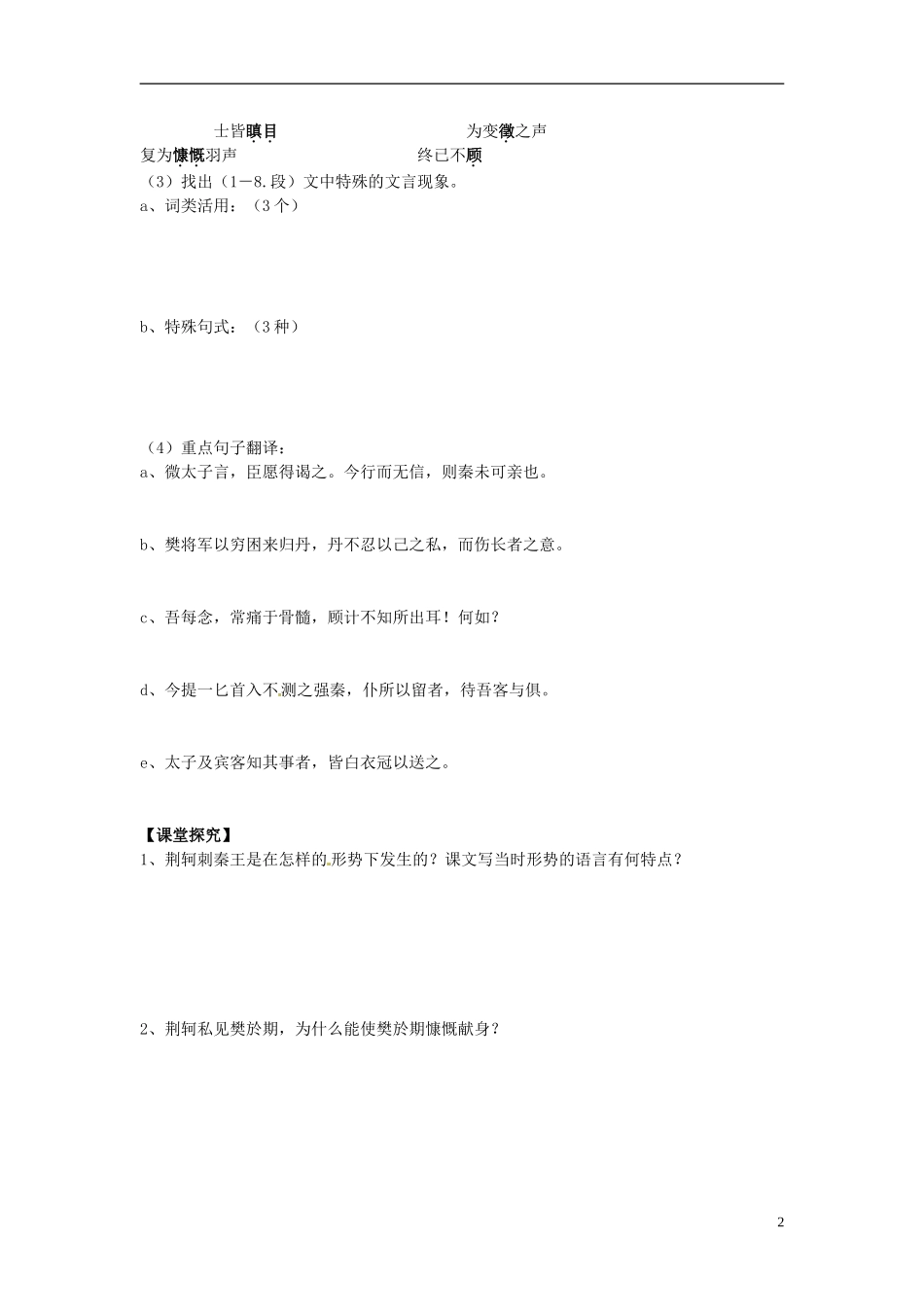 山东省平邑县曾子学校高中语文 第5课 荆轲刺秦王（第一课时）导学案 新人教版必修1_第2页