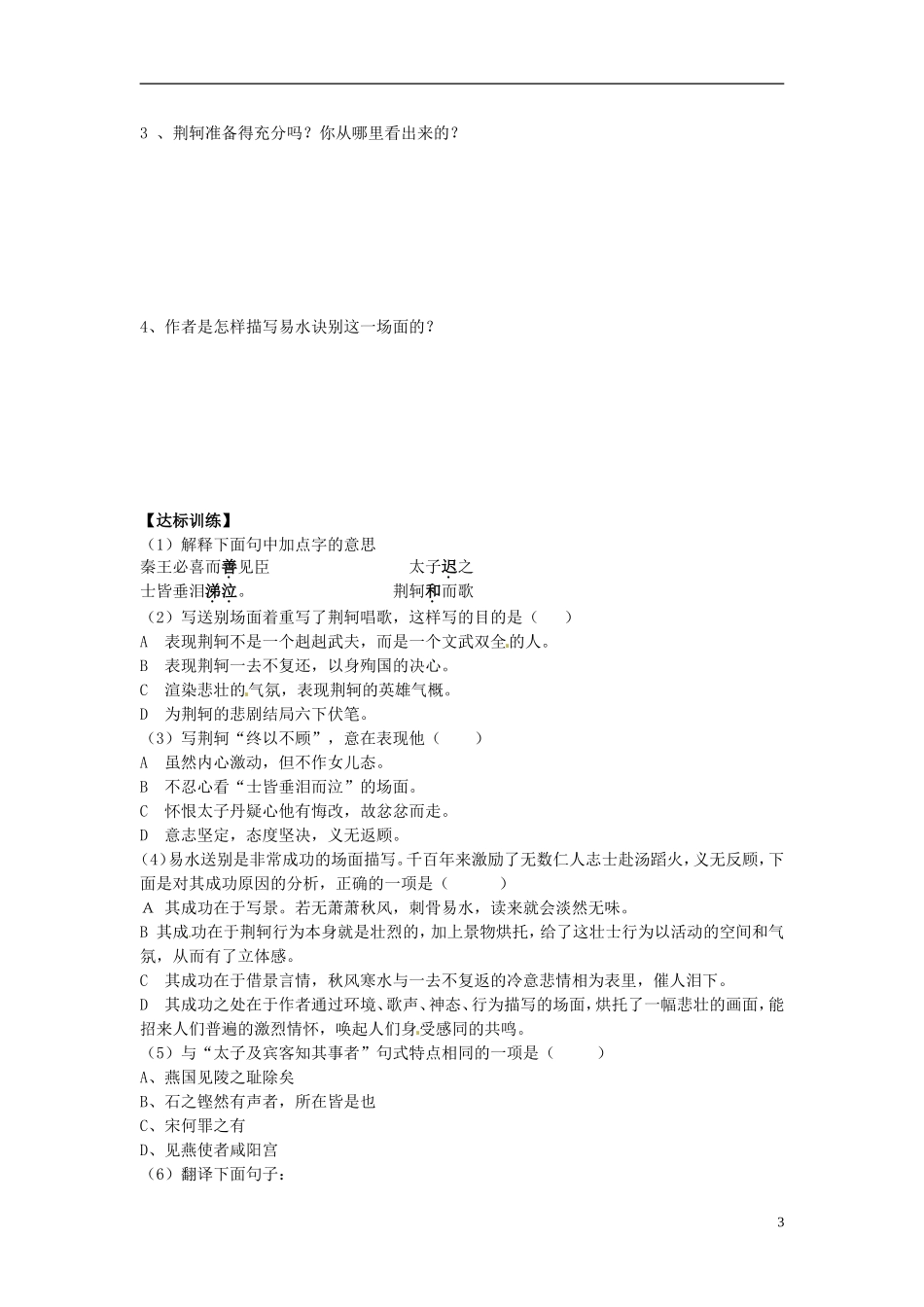 山东省平邑县曾子学校高中语文 第5课 荆轲刺秦王（第一课时）导学案 新人教版必修1_第3页