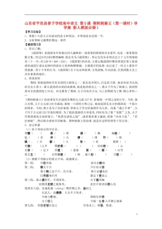 山东省平邑县曾子学校高中语文 第5课 荆轲刺秦王（第一课时）导学案 新人教版必修1